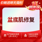 【盆底肌修复】盆底肌修复 14年专注产康改善产后盆底功能衰减