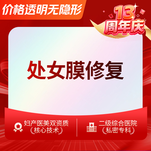 【处女膜修复】处女膜修复 纠正破损处女膜