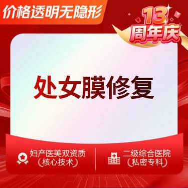 【处女膜修复】处女膜修复 纠正破损处女膜