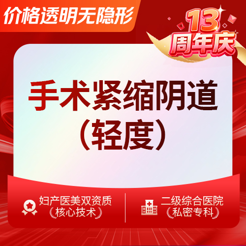 【紧缩阴道】手术紧缩阴道 阴道紧缩手术轻度松弛紧缩术传统壁桥式折叠紧缩改善松弛