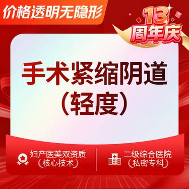 【紧缩阴道】手术紧缩阴道 阴道紧缩手术轻度松弛紧缩术传统壁桥式折叠紧缩改善松弛