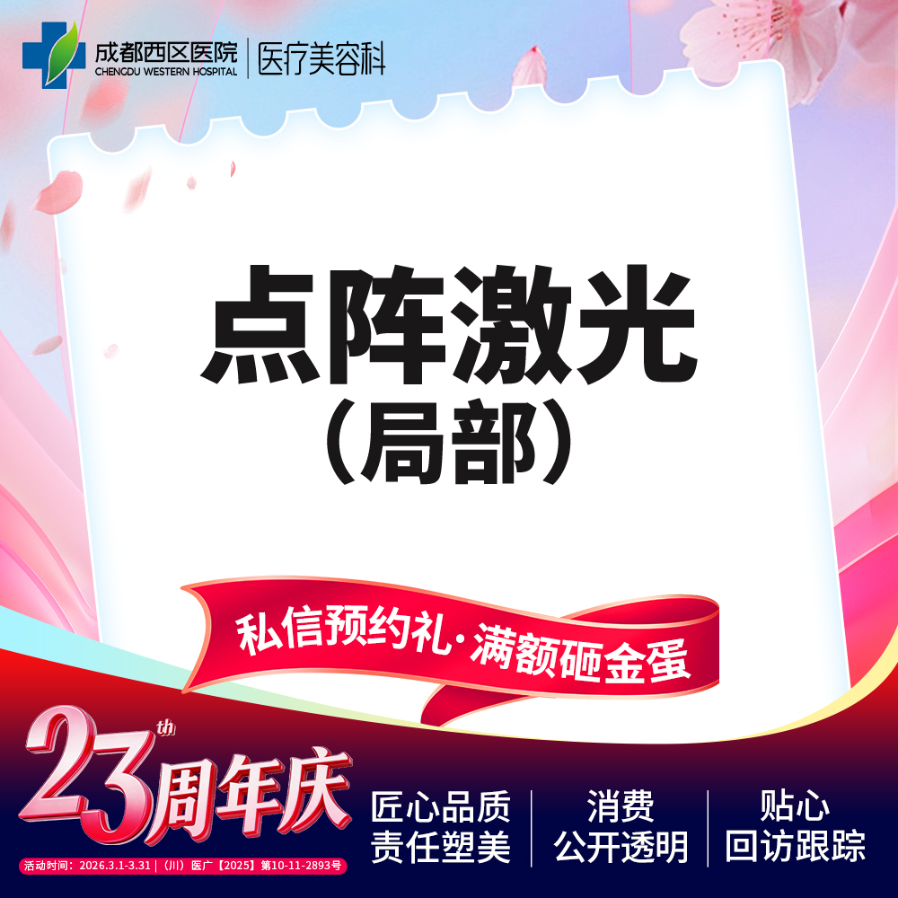 点阵激光【成都@莫丽萍】