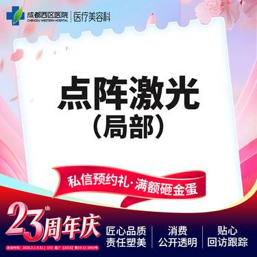 【点阵激光】成都西区医院 点阵激光 痘坑/痘印/毛孔粗大 局部