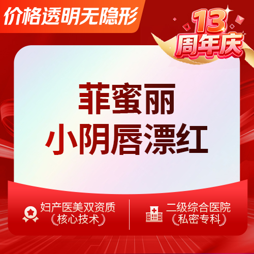 私处漂红【深圳@王莉】