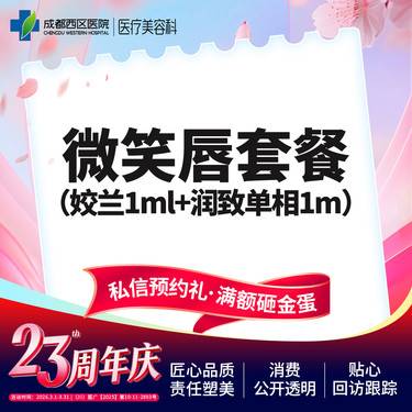 【玻尿酸唇部】【微笑唇套餐】姣兰1ml+润致单相1ml