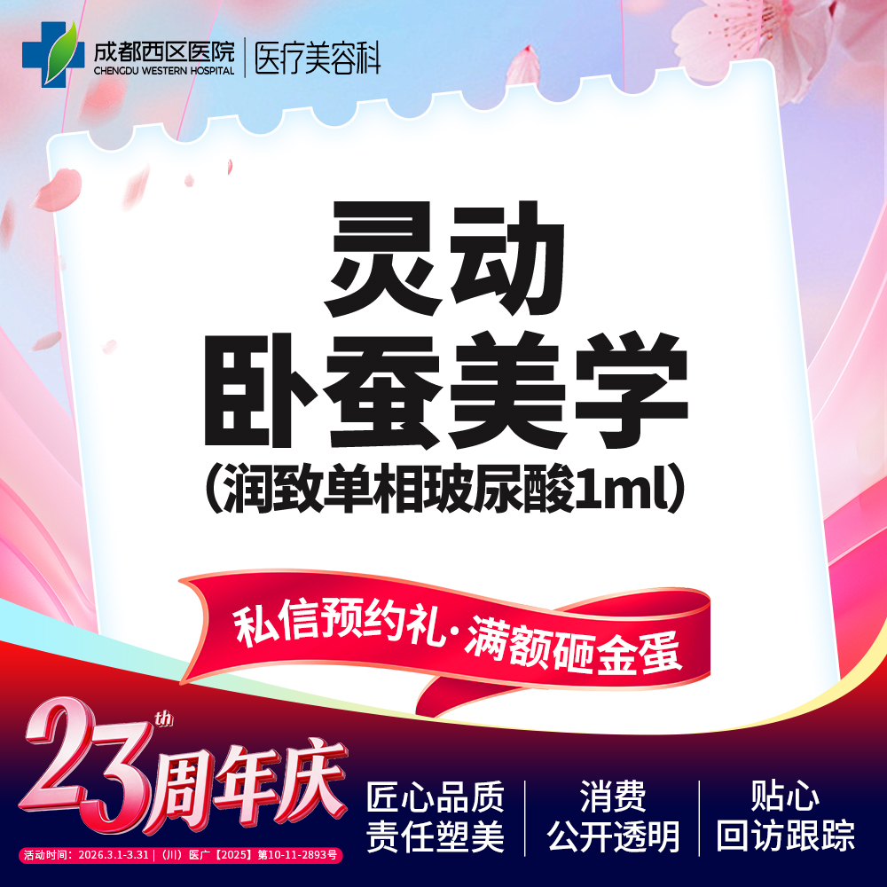 玻尿酸卧蚕【成都@章洪智】