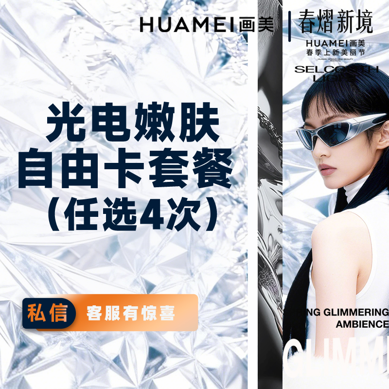 【光子嫩肤】（任选4次） AOPT超光子+超皮秒+1565非剥脱点阵激光+黑金超光子