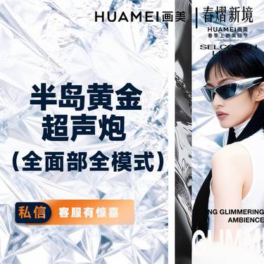 【超声炮】半岛黄金超声炮全面部 