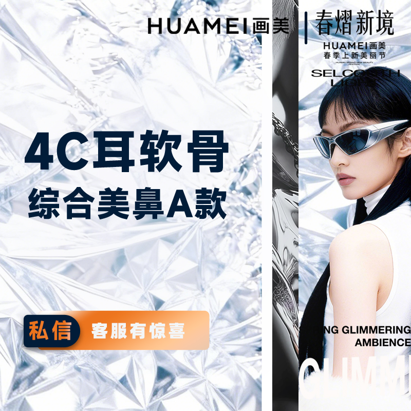 【鼻部多项】4C耳软骨综合美鼻A款(膨体立秀+双侧耳软骨+鼻头缩小+鼻尖塑形+鼻小柱延长）