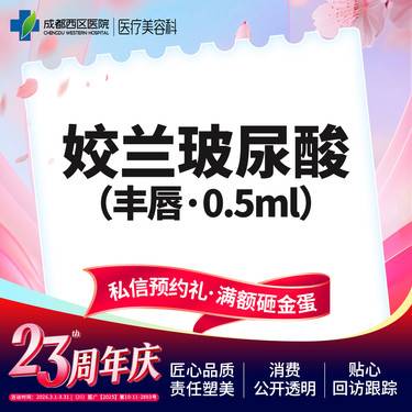 【玻尿酸唇部】姣兰玻尿酸0.5ml （唇）整形项目图片