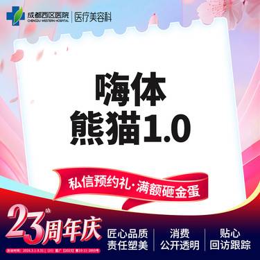 【玻尿酸】成都西区医院 嗨体熊猫1ml 淡化黑眼圈 整形项目图片