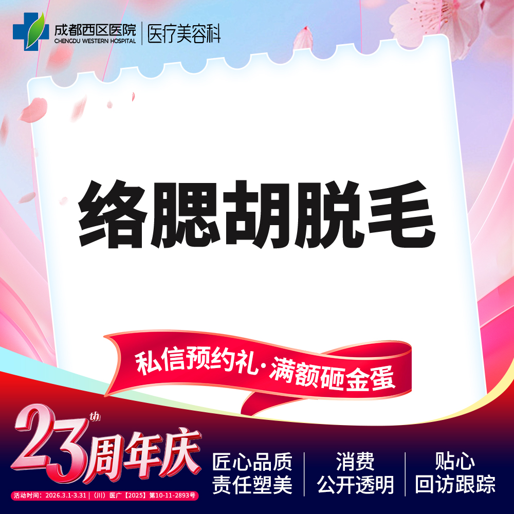 脱络腮胡【成都@莫丽萍】