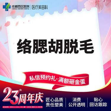 【脱络腮胡】【西区医院·新客专享】 络腮胡脱毛 脱络腮胡整形项目图片