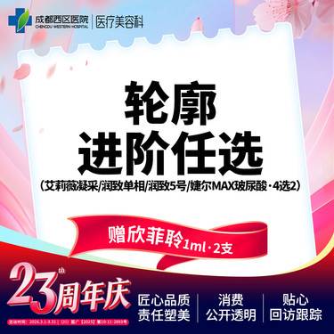 【玻尿酸套餐】凝采/润致单相/润致5号/婕尔MAX玻尿酸4选2(赠欣菲聆1ml2支)