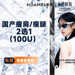 【更美次卡】1次，国产瘦肩/瘦腿 2选1（100U）  正品足量注射  支持当场验证