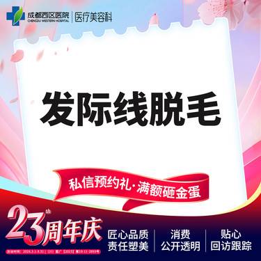 【激光脱发际线】【西区医院·新客专享】 脱发际线  发际线脱毛  前发际线/后发际线2选1