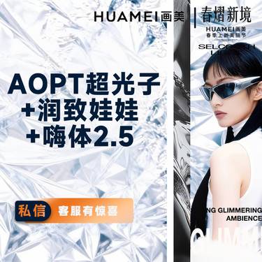 【皮肤综合管理套餐】AOPT超光子+润致娃娃+嗨体2.5