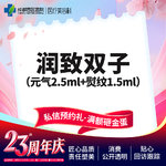 【无针水光】【西区医院】润致双子套餐（元气2.5+熨纹1.5）4ml 细致补水 紧致肌肤