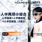 【人中缩短】人中两项小综合  人中缩短+人中嵴成形+人中凹成形（3选2）