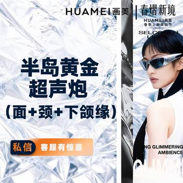 【超声炮】半岛黄金超声炮全模式（全面部+颈部+下颌缘）赠润致水光1支