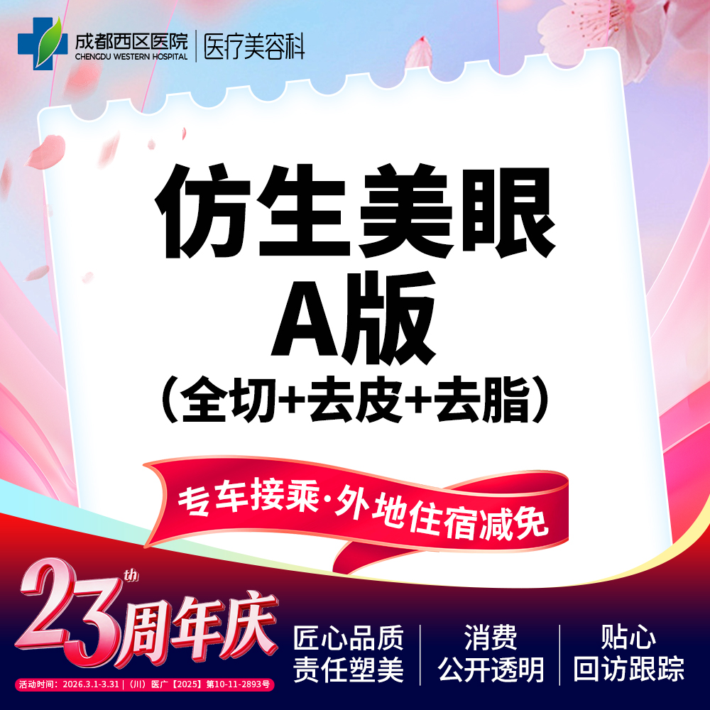 【眼部多项】眼综合-3项（精雕重睑+去皮+去脂）