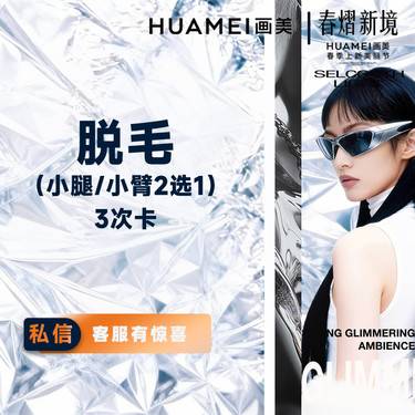 【激光脱毛】小腿/小臂脱毛（2选1）3次卡