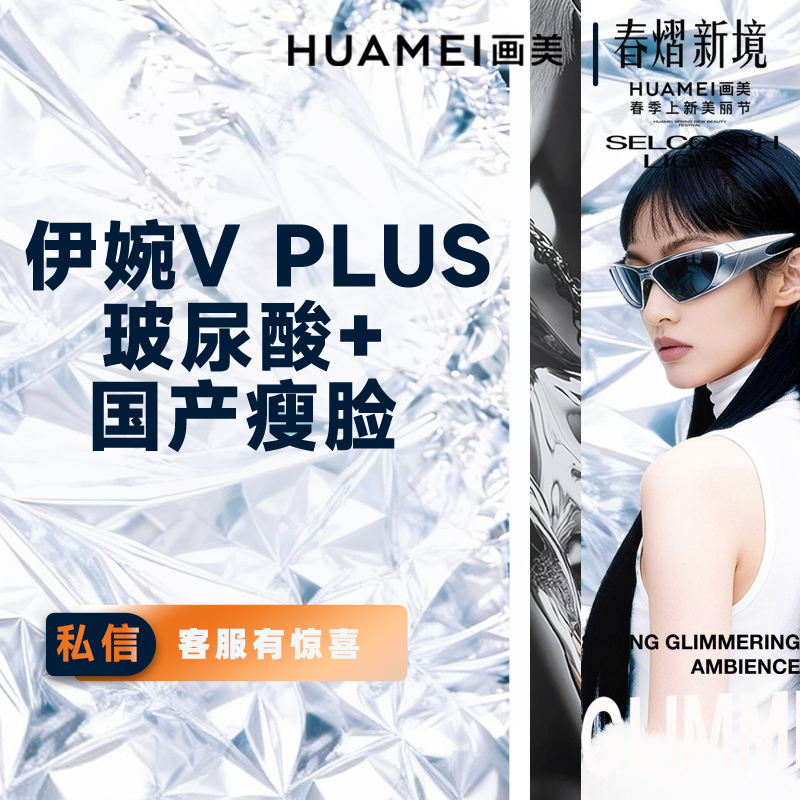 【玻尿酸】微整套餐 伊婉V PLUS 玻尿酸1ml+国产瘦脸100U