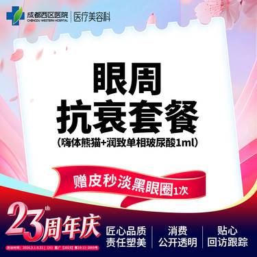 【玻尿酸套餐】嗨体熊猫针+润致单相玻尿酸1ml(赠皮秒去黑眼圈1次)