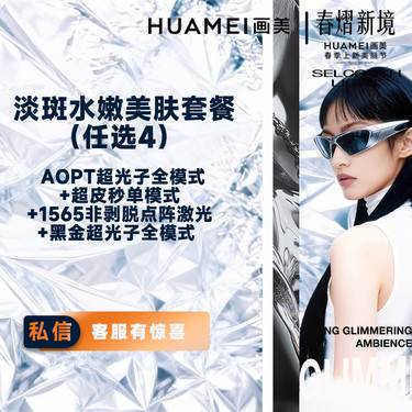 【淡斑套餐】淡斑水嫩美肤套餐 超皮秒双模式（祛斑+嫩肤） +（基础水光+英诺小棕瓶）3次