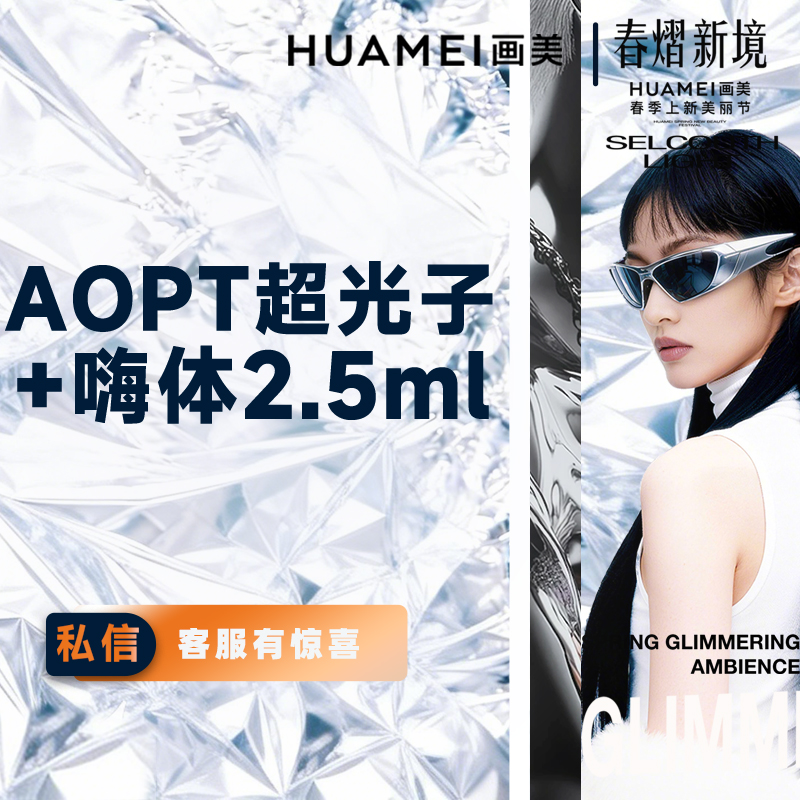 【光子嫩肤】美肤套餐 AOPT超光子（全模式）+嗨体2.5ml