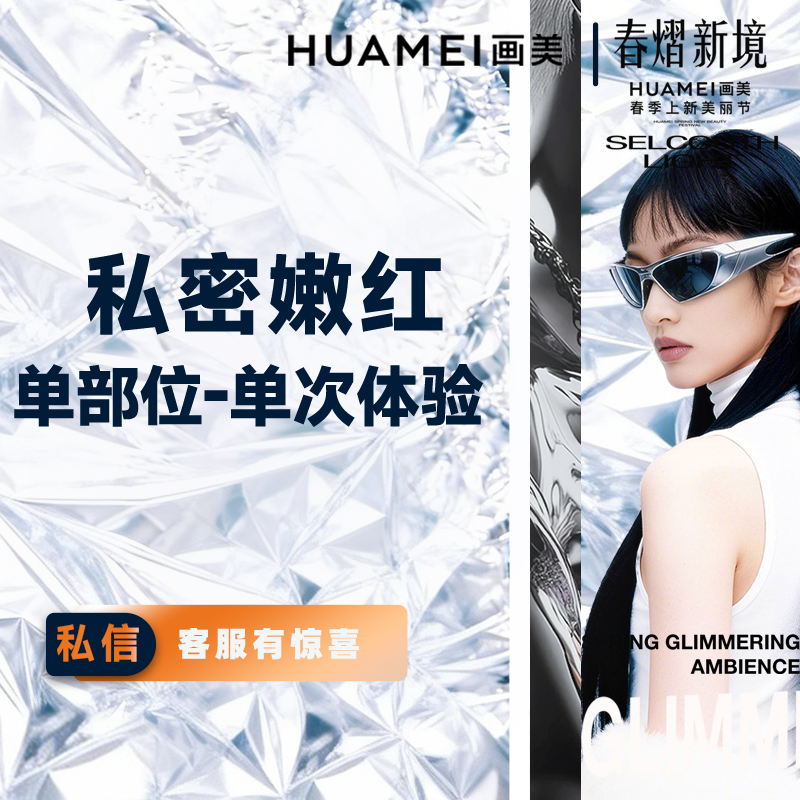 【私处漂红】私密嫩红单部位-单次体验 乳晕/小阴唇/大阴唇漂红去黑 