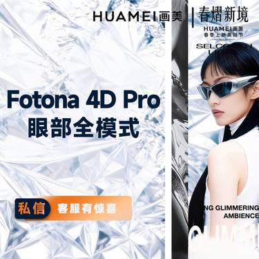 【Fotona4D】欧洲之星 Fotona 4D Pro 眼部全模式