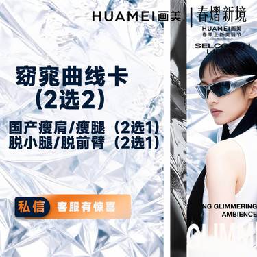 【小腿脱毛】窈窕曲线卡(2选2） 国产瘦肩/瘦腿（2选1）/小腿/前臂脱毛（2选1）