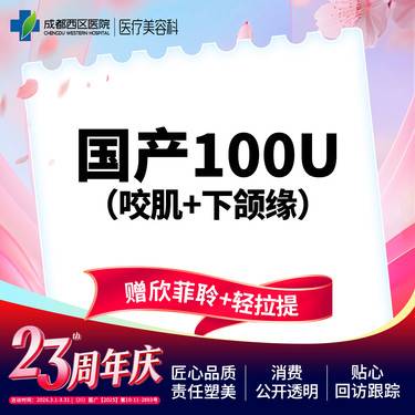 【V脸套餐】国产100U咬肌+下颌缘（赠欣菲聆1ml+轻拉提中下面部）