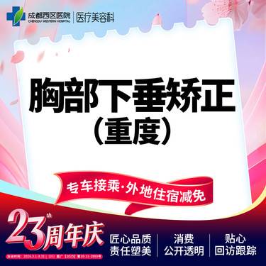 【胸部下垂矫正】【胸部重度下垂】三甲医院  调整胸部形态 松弛下垂