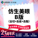 【全切双眼皮】成都西区医院仿生美眼B版 重睑切开+去皮+去脂