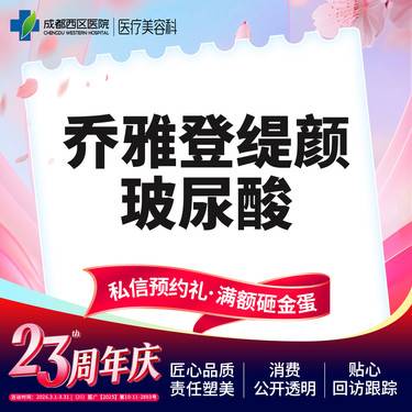【玻尿酸】成都西区医院 乔雅登缇颜玻尿酸1ml 整形项目图片