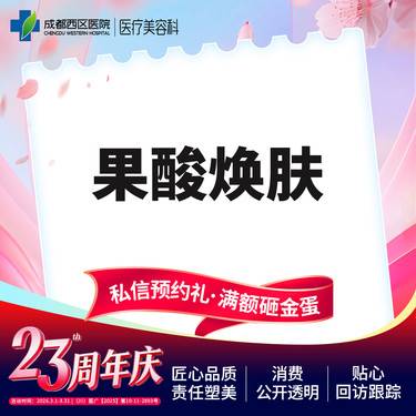 【果酸焕肤】  【西区医院·新客专享】  果酸焕肤 改善肤质 收缩毛孔
