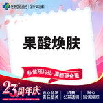 【果酸焕肤】  【西区医院·新客专享】  果酸焕肤 改善肤质 收缩毛孔
