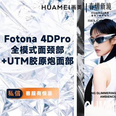 【光子嫩肤】Fotona 4D Pro全模式面颈部+UTM胶原炮面部