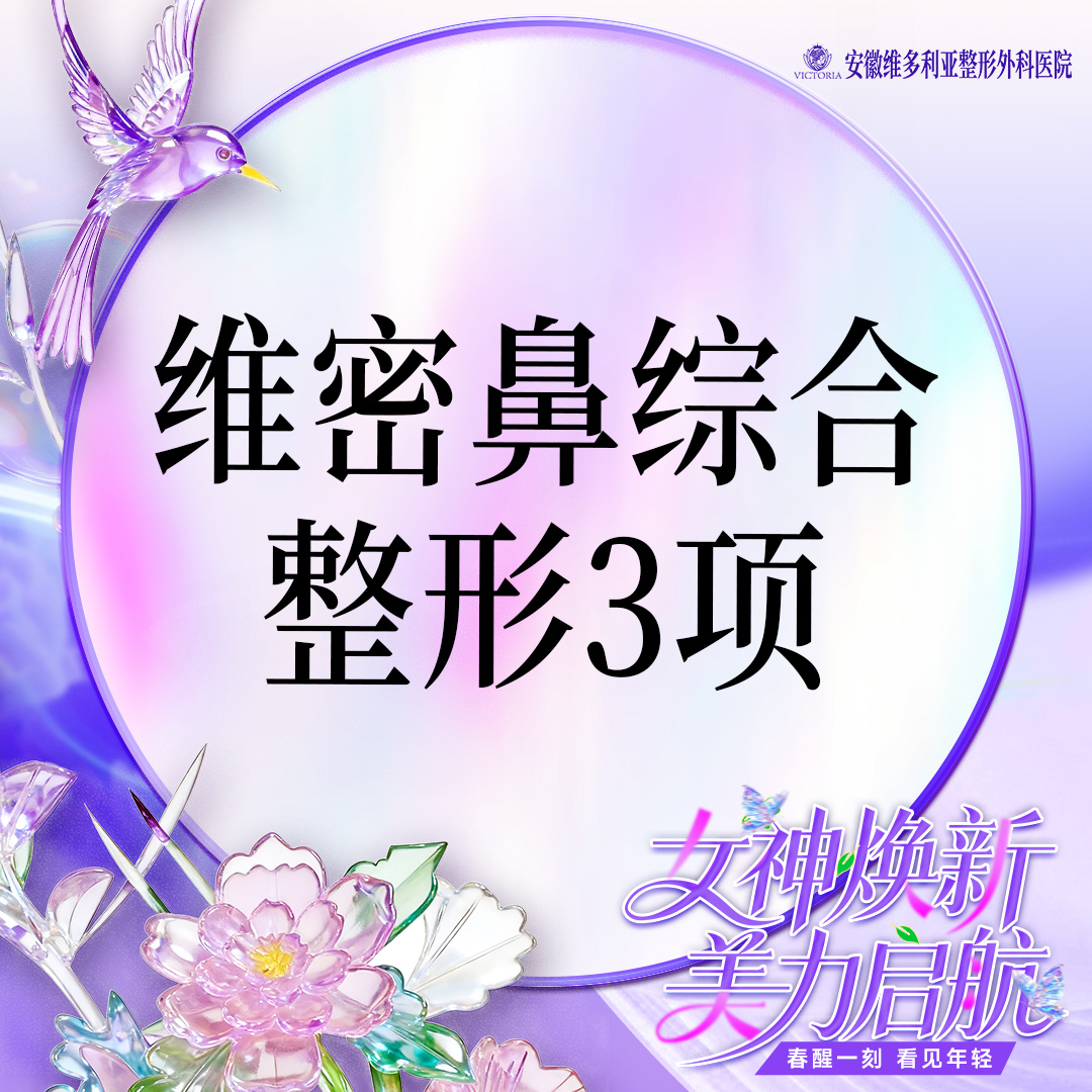 【鼻部多项】鼻综合3项 进口生科假体+耳软骨 +鼻小柱延长