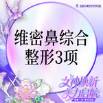 【鼻部多项】鼻综合3项 进口生科假体+耳软骨 +鼻小柱延长