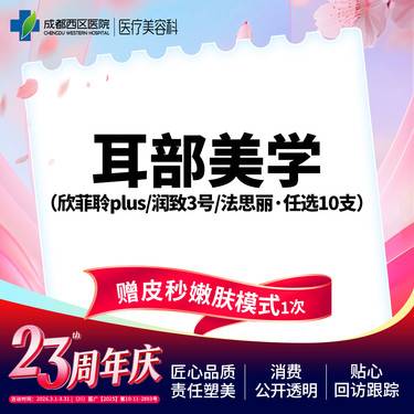 【玻尿酸套餐】欣菲聆puls/润致3号/法思丽任选10支(赠皮秒嫩肤模式1次)