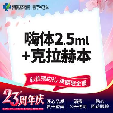 【补水套餐】嗨体2.5+克拉赫本3ml整形项目图片