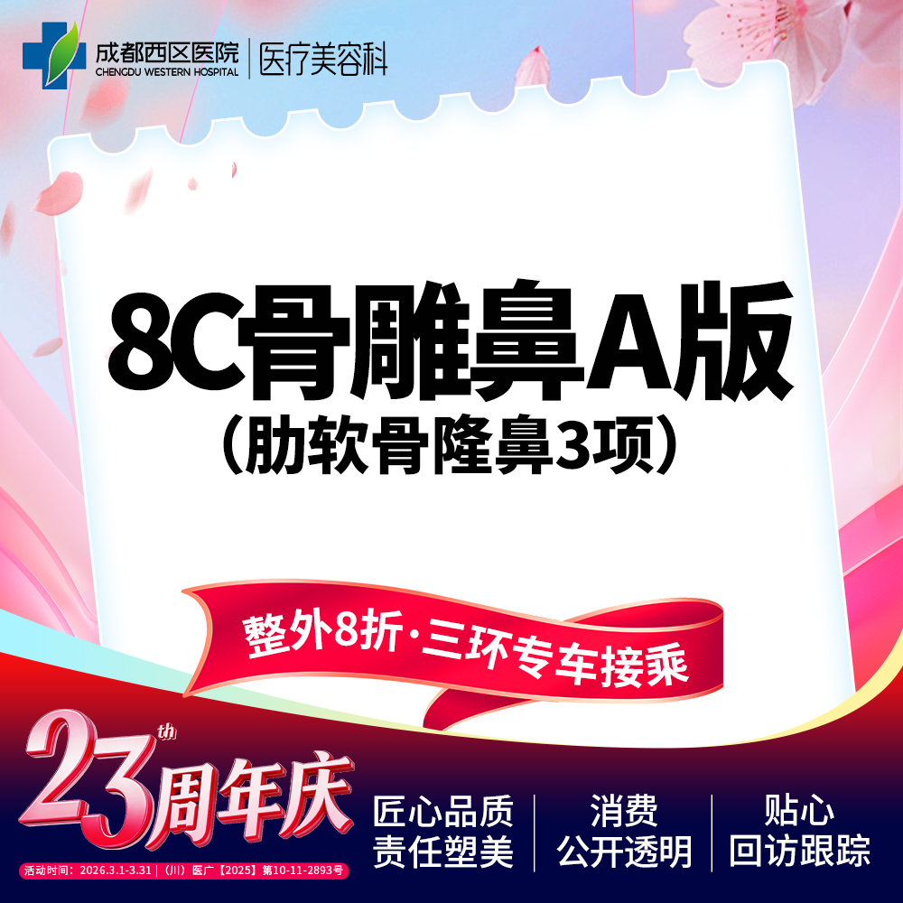 【肋骨鼻综合】【西区医院·新客专享】  8C骨雕鼻综合A版3项 肋软骨隆鼻 鼻尖