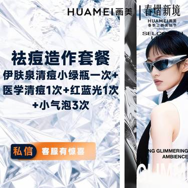 【果酸焕肤】祛痘造作套餐 伊肤泉祛痘小绿瓶一次+医学清痘1次+红蓝光1次+小气泡3次