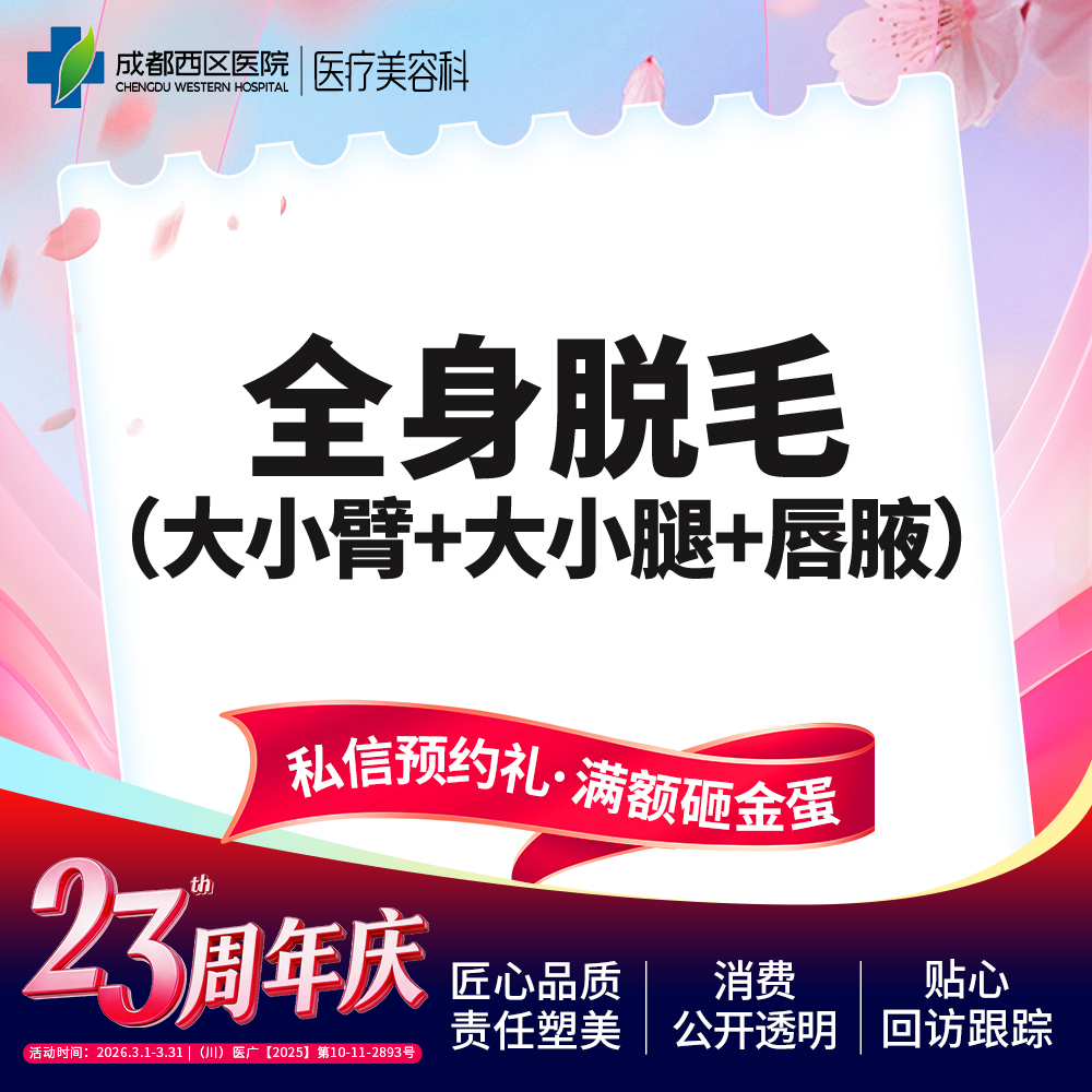 激光脱全身毛发【成都@莫丽萍】