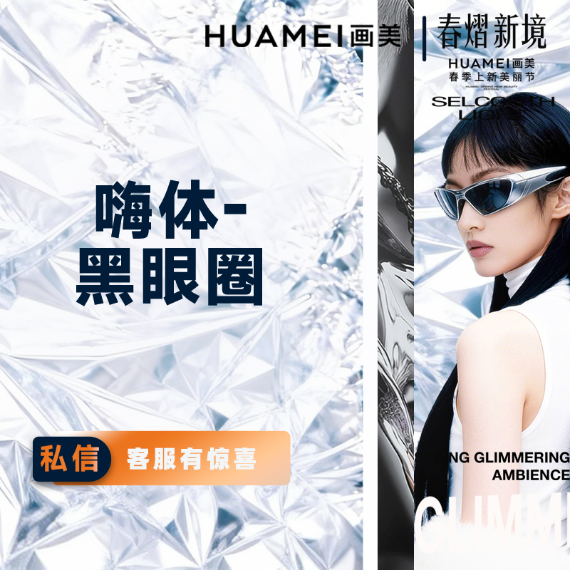 【玻尿酸黑眼圈】嗨体-黑眼圈