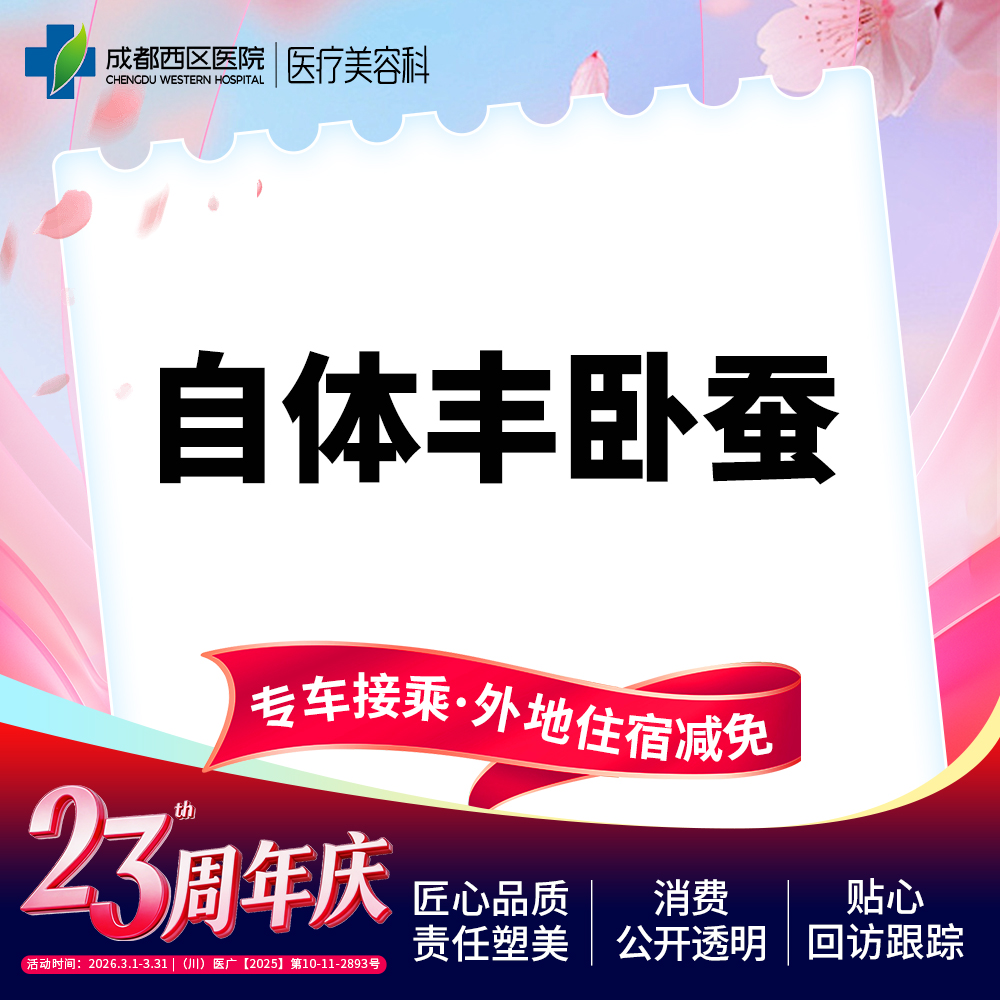 【自体脂肪丰卧蚕】自体脂肪填充卧蚕