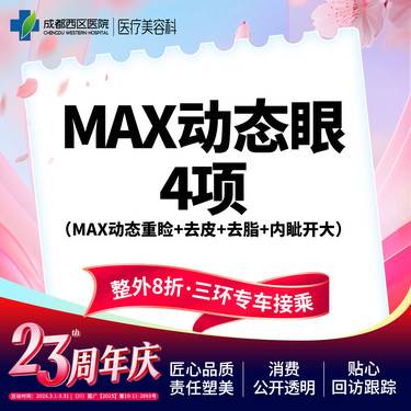 【全切双眼皮】成都西区医院 MAX动态眼综合-4项（MAX动态重睑+去皮+去脂+内眦开大）	